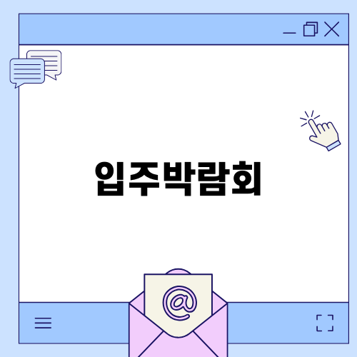 올림픽파크 포레온 입주박람회 소식