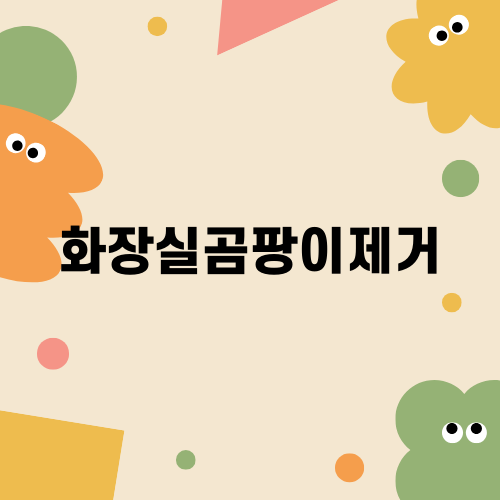 깔끔한 화장실을 위한 화장실곰팡이제거 팁