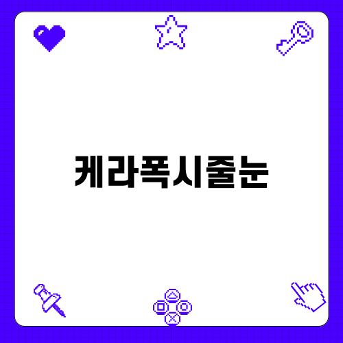 케라폭시줄눈 완벽 가이드