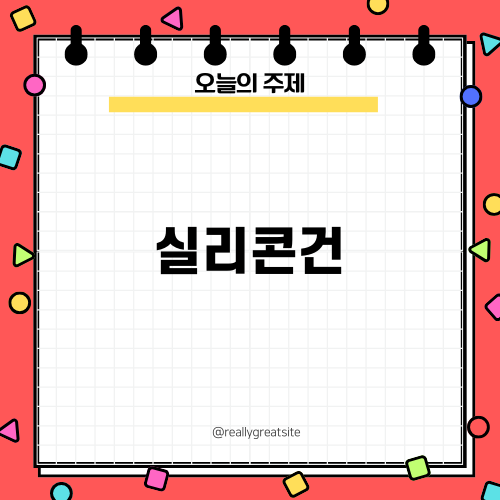 실리콘건 활용법과 곰팡이 제거 팁