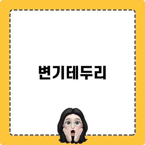 변기테두리의 중요성과 관리 방법
