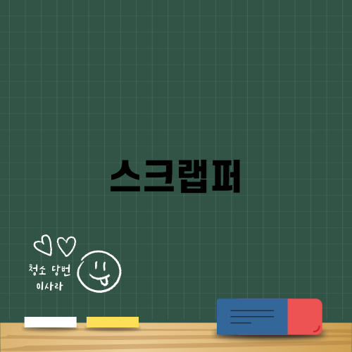 다양하게 활용하는 스크랩퍼