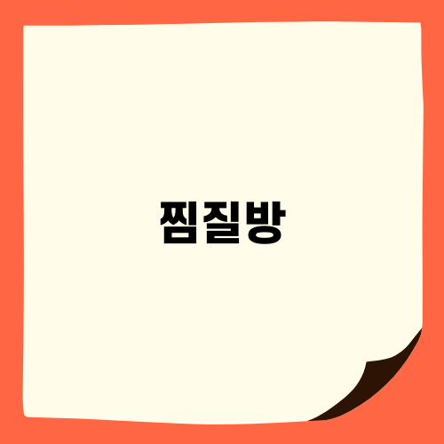 겨울에 가기 좋은 찜질방