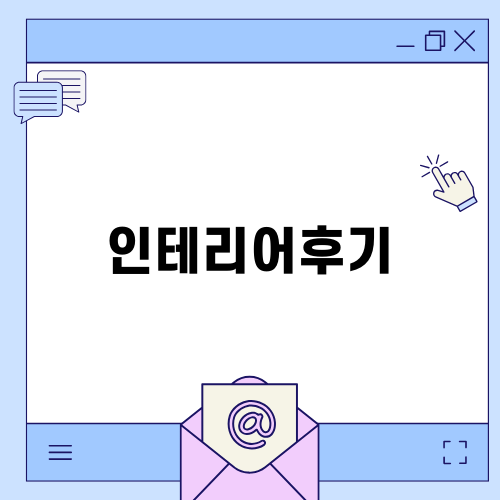 완벽한 인테리어후기 공감하기