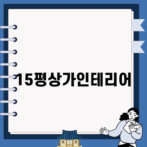 15평상가인테리어의 매력