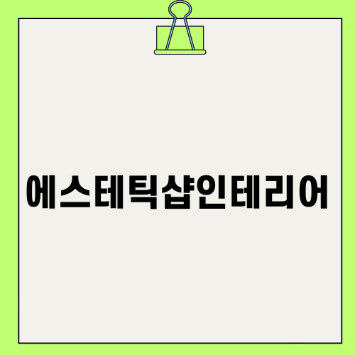 작고 고급스러운 에스테틱샵인테리어