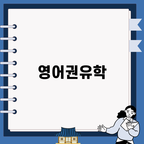 영어권유학의 새로운 기회
