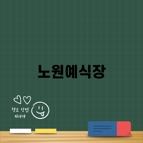 노원예식장에서의 특별한 웨딩 경험