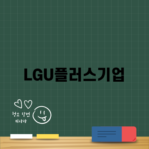 효율적인 LGU플러스기업 전화요금제 안내