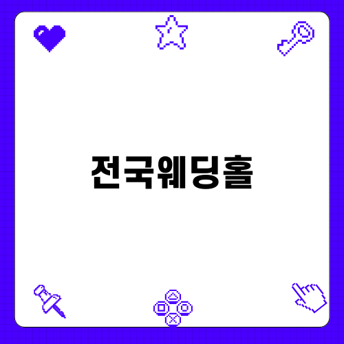 전국웨딩홀, 완벽한 결혼식장 찾기