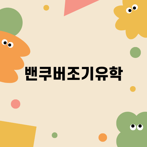 밴쿠버조기유학으로 꿈꾸는 유학생활