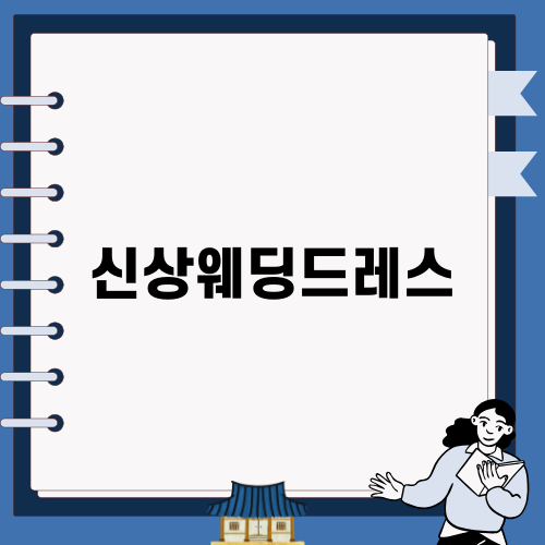 신상웨딩드레스 트렌드와 추천