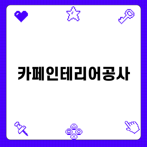 힙한 카페인테리어공사 사례