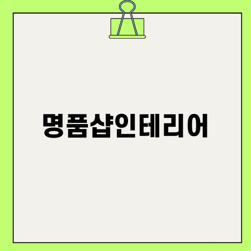 명품샵인테리어의 모든 것
