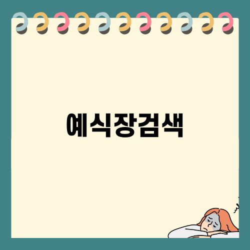 2025년 결혼 준비 필수, 예식장검색