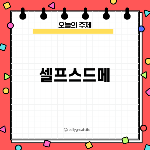 셀프스드메로 준비하는 특별한 결혼식