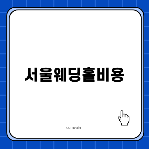 서울웨딩홀비용 완벽가이드