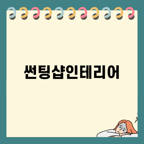 썬팅샵인테리어 변화와 매력