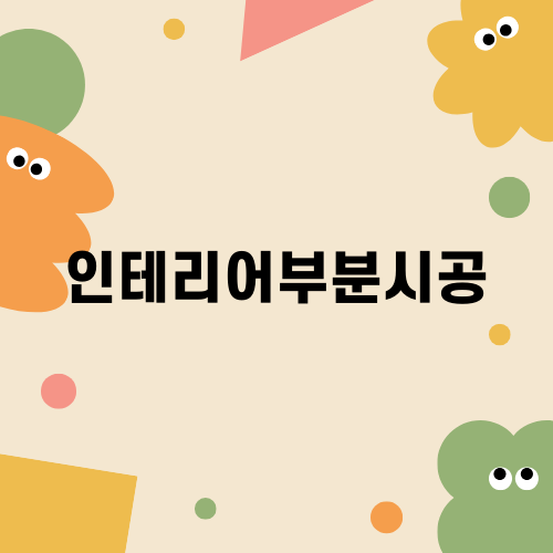 부산 인테리어부분시공의 모든 것