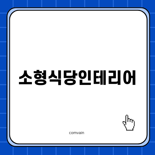 소형식당인테리어의 중요성