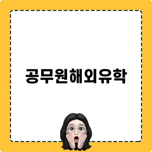 공무원해외유학의 모든 것