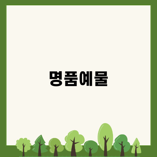 명품예물의 선택, 레브가 다이아몬드를 가다