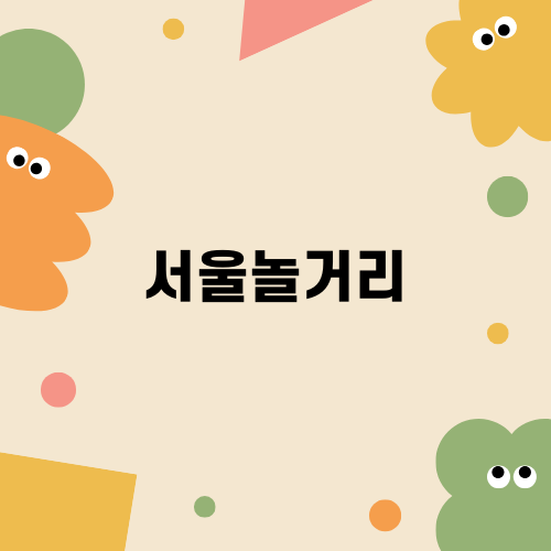 서울놀거리 뚝섬 한강공원 눈썰매장