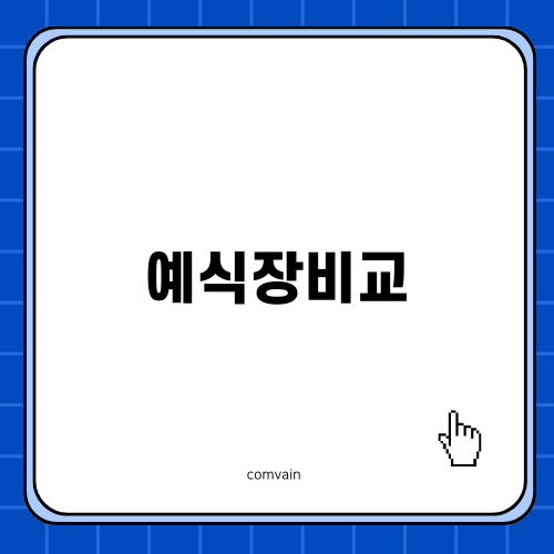 예식장비교: 웨딩홀과 야외 결혼식