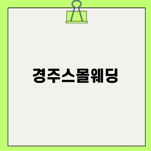 경주스몰웨딩의 매력과 추천 장소