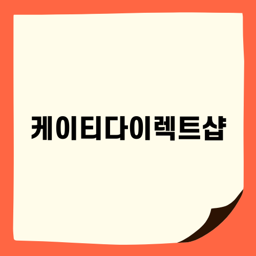 케이티다이렉트샵의 모든 것