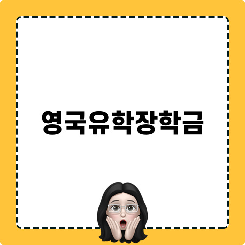 영국유학장학금으로 꿈을 이루자