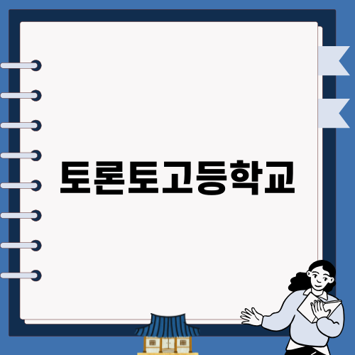 토론토고등학교 유학의 모든 것