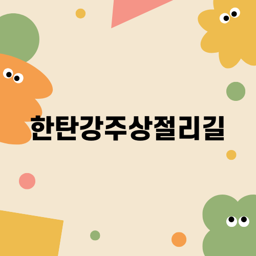 아름다운 한탄강주상절리길 탐험기