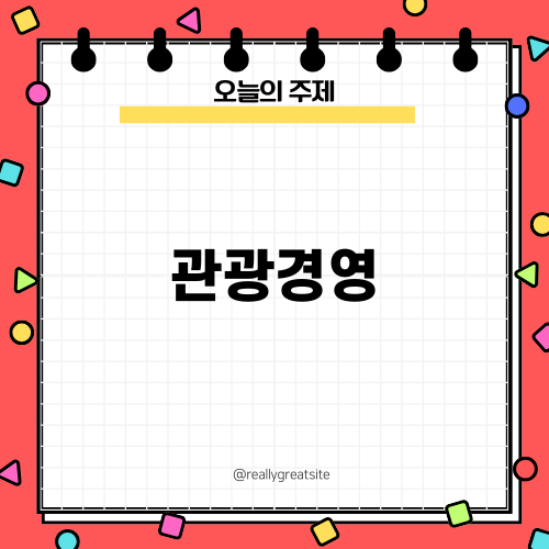 관광경영으로 꿈을 이루다