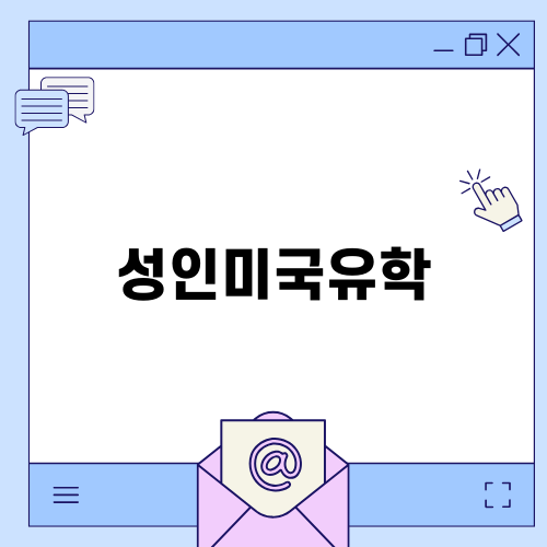 성인미국유학을 위한 링글 활용법