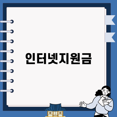 인터넷지원금으로 스마트한 인터넷 가입하기
