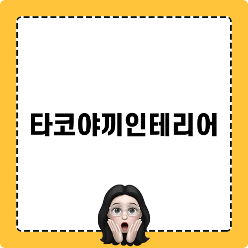 타코야끼인테리어의 매력