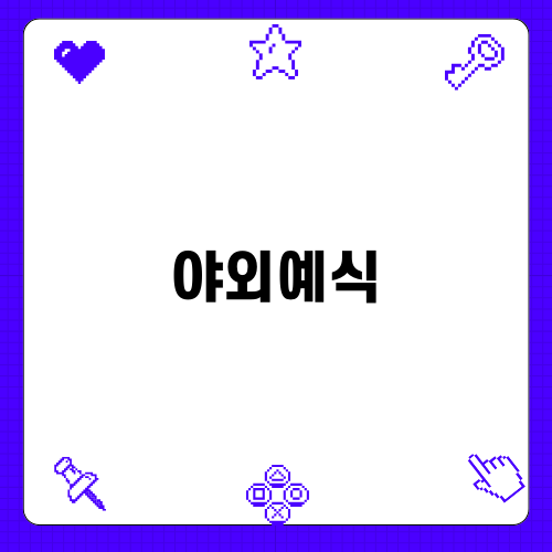 야외예식의 매력과 준비 팁