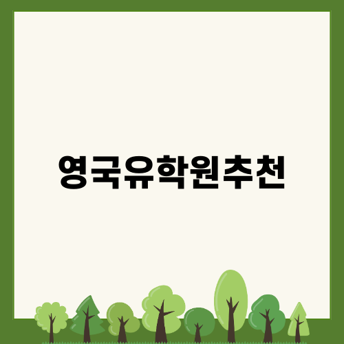 영국유학원추천 최고의 선택