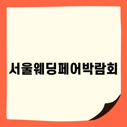 서울웨딩페어박람회 추천 4곳