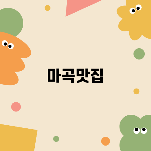 발산역 최고의 마곡맛집 세광양대창