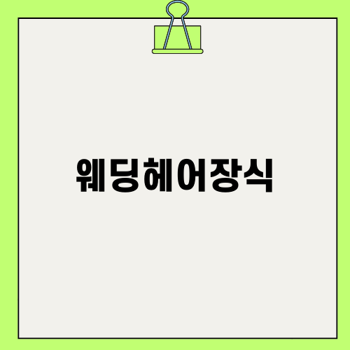 완벽한 웨딩헤어장식으로 특별한 날을