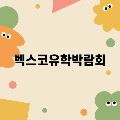 벡스코유학박람회에서 유학의 기회를 잡자
