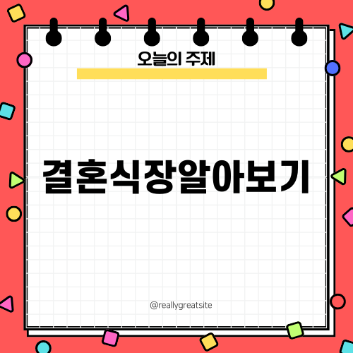 결혼식장알아보기: 부천상동소풍웨딩홀의 매력