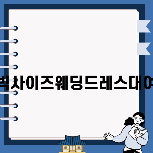 아름다운 빅사이즈웨딩드레스대여의 모든 것
