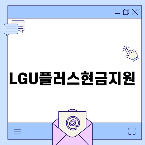 LGU플러스현금지원으로 더 스마트한 인터넷 선택하기