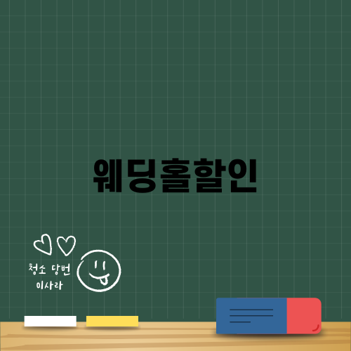 웨딩홀할인으로 저렴하게 결혼준비!