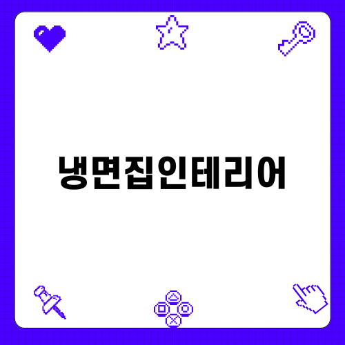 냉면집인테리어의 새로운 방향