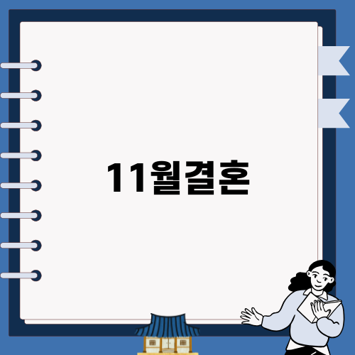 11월결혼과 웨딩박람회 준비하기