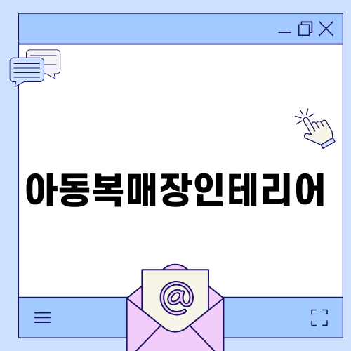 아동복매장인테리어의 모든 것